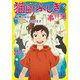 猫町ふしぎ事件簿―猫神さまは月夜におどります [全集叢書]