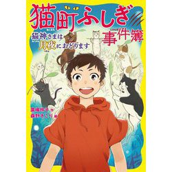 猫町ふしぎ事件簿―猫神さまは月夜におどります [全集叢書]