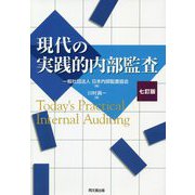 現代の実践的内部監査 七訂版 [単行本]