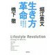 生き方革命―未知なる新時代の攻略法 [単行本]
