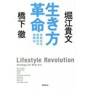 生き方革命―未知なる新時代の攻略法 [単行本]