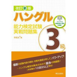 ハングル能力検定試験3級実戦問題集 改訂新版 [単行本]