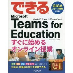 できるMicrosoft Teams for Education すぐに始めるオンライン授業(できるシリーズ) [単行本]