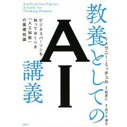 教養としてのAI講義 [単行本]