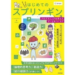 はじめてのスプリンギン―プログラミングを学んでゲームをつくろう [単行本]