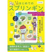 はじめてのスプリンギン―プログラミングを学んでゲームをつくろう [単行本]