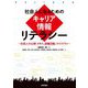 社会人になるためのキャリア情報リテラシー―社会人の心得・スキル、就職活動、ライフプラン [単行本]