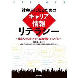 社会人になるためのキャリア情報リテラシー―社会人の心得・スキル、就職活動、ライフプラン [単行本]