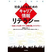 社会人になるためのキャリア情報リテラシー―社会人の心得・スキル、就職活動、ライフプラン [単行本]