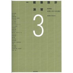建築設計演習〈3〉展開編:空間とかたちを操る 新版 [全集叢書]