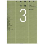 建築設計演習〈3〉展開編:空間とかたちを操る 新版 [全集叢書]
