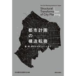 都市計画の構造転換―整・開・保からマネジメントまで [単行本]
