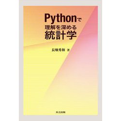 Pythonで理解を深める統計学 [単行本]
