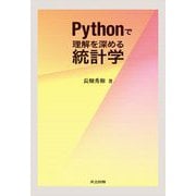Pythonで理解を深める統計学 [単行本]