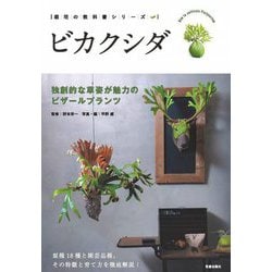 ヨドバシ Com ビカクシダ 独創的な草姿が魅力のビザールプランツ 栽培の教科書シリーズ 単行本 通販 全品無料配達