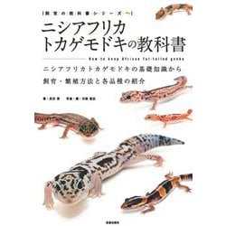 ニシアフリカトカゲモドキの教科書―ニシアフリカトカゲモドキの基礎知識から飼育・繁殖方法と各品種の紹介(飼育の教科書シリーズ〈1〉) [単行本]