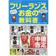 まんがで分かる フリーランス お金の教科書(コスミックムック) [ムックその他]