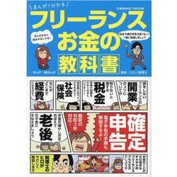 ヨドバシ Com まんがで分かる フリーランス お金の教科書 コスミックムック ムックその他 通販 全品無料配達