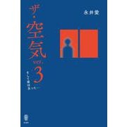 ザ・空気 ver.3　そして彼は去った… [単行本]