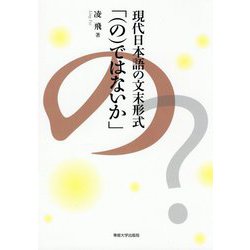 現代日本語の文末形式「(の)ではないか」 [単行本]