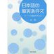日本語の事実条件文―コーパス調査を中心に [単行本]
