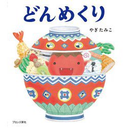どんめくり [絵本]