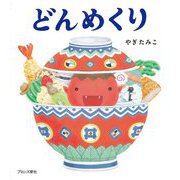 どんめくり [絵本]