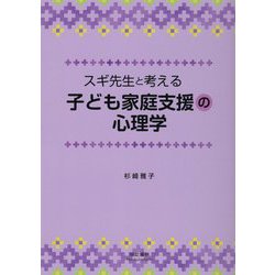 ヨドバシ.com - スギ先生と考える子ども家庭支援の心理学 [単行本