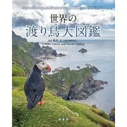 世界の渡り鳥大図鑑 [単行本]