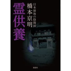霊供養 [単行本]