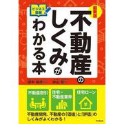 最新版　ビジネス図解　不動産のしくみがわかる本 最新版 [単行本]