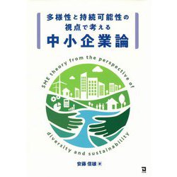 多様性と持続可能性の視点で考える中小企業論 [単行本]
