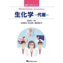 生化学―代謝(臨床工学テキスト) [単行本]