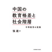 中国の教育格差と社会階層―中等教育の実像 [単行本]