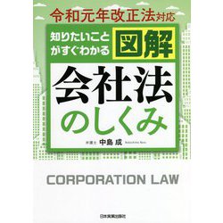 令和元年改正法対応 知りたいことがすぐわかる図解 会社法のしくみ 最新2版 [単行本]