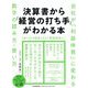 決算書から「経営の打ち手」がわかる本―会社が「利益体質」に変わる数字の読み方・使い方 [単行本]