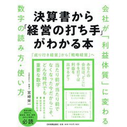 決算書から「経営の打ち手」がわかる本―会社が「利益体質」に変わる数字の読み方・使い方 [単行本]