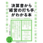 決算書から「経営の打ち手」がわかる本―会社が「利益体質」に変わる数字の読み方・使い方 [単行本]