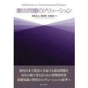 憲法問題のソリューション [単行本]