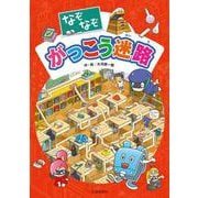 なぞなぞがっこう迷路 [絵本]