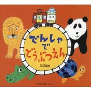 でんしゃでどうぶつえん(0・1・2のりものえほん) [絵本]
