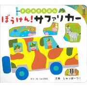まどあきえほん ぼうけん!サファリカー [絵本]