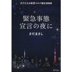 緊急事態宣言の夜に―ボクたちの新型コロナ戦記2020 [単行本]