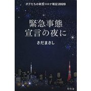 緊急事態宣言の夜に―ボクたちの新型コロナ戦記2020 [単行本]