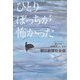 ひとりぼっちが怖かった―きょうも傍聴席にいます [単行本]