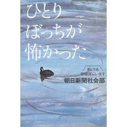 ひとりぼっちが怖かった―きょうも傍聴席にいます [単行本]