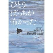 ひとりぼっちが怖かった―きょうも傍聴席にいます [単行本]