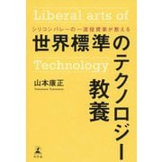 シリコンバレーの一流投資家が教える世界標準のテクノロジー教養 [単行本]