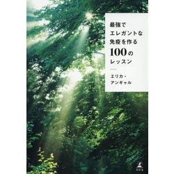 最強でエレガントな免疫を作る100のレッスン [単行本]