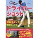 ドライバーショット―ミート率を上げてまっすぐ飛ばす! [単行本]
